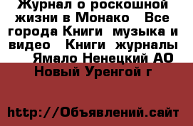 Журнал о роскошной жизни в Монако - Все города Книги, музыка и видео » Книги, журналы   . Ямало-Ненецкий АО,Новый Уренгой г.